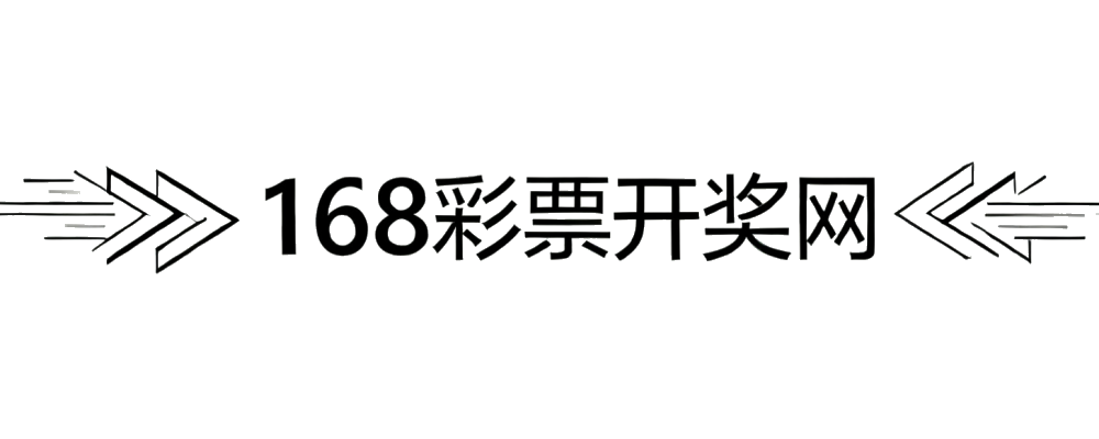 168彩票开奖网